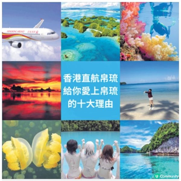 香港航空快閃帛琉優惠 浮潛睇珊 瑚人均$5,999起