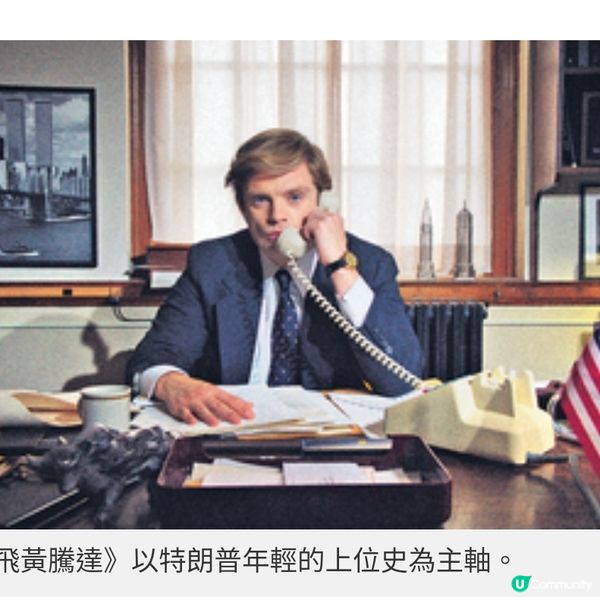 《飛黃騰達》美國總統大選後上畫 揭年輕特朗普如何登上權力寶座