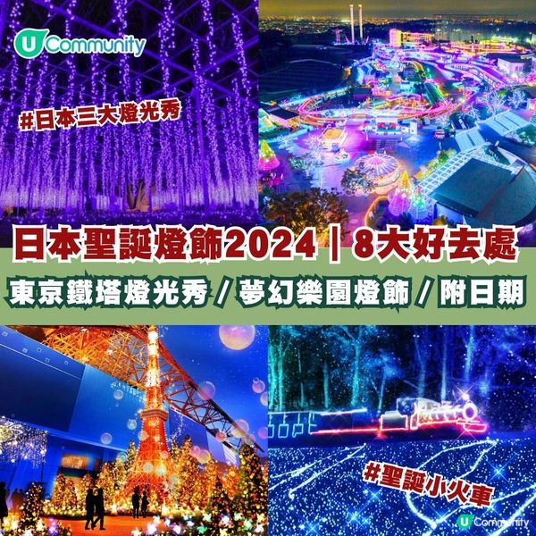 日本聖誕燈飾2024｜最美好去處8大推介✨日本三大燈光秀／打卡東京鐵塔／夢幻樂園❤️(附日期!)