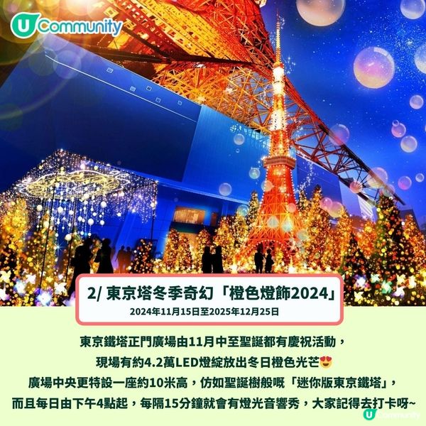 日本聖誕燈飾2024｜最美好去處8大推介✨日本三大燈光秀／打卡東京鐵塔／夢幻樂園❤️(附日期!)