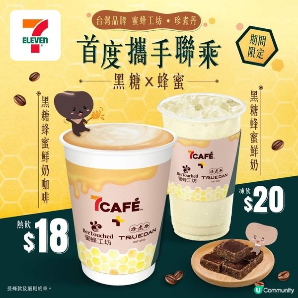 7CAFÉ+蜜蜂工坊•珍煮丹黑糖 X蜂蜜系列