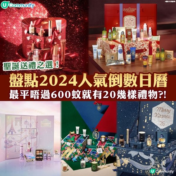 【盤點2024人氣倒數日曆🎄📆】