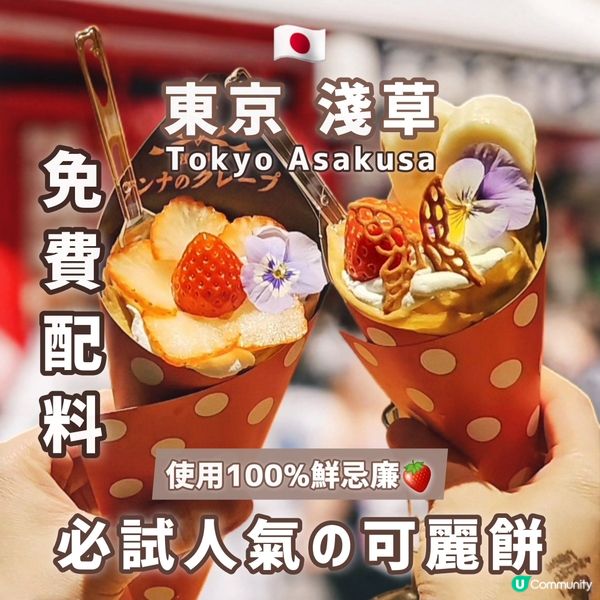 🇯🇵淺草美食 | 人氣の士多啤梨可麗餅🍓