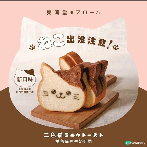 東海堂：全新「雙色貓咪牛奶吐司」