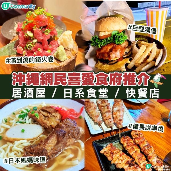 【日本之行🏡】沖繩🇯🇵網民喜愛食府推介