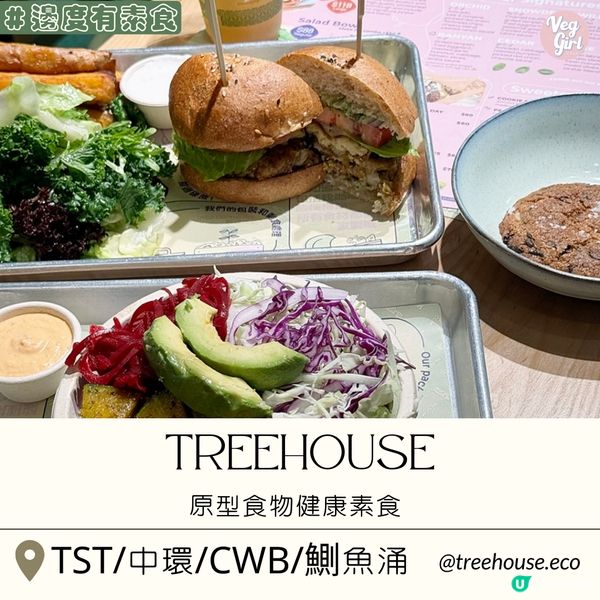 [香港素食] 銅鑼灣 | TREEHOUSE：原型食物健康素食