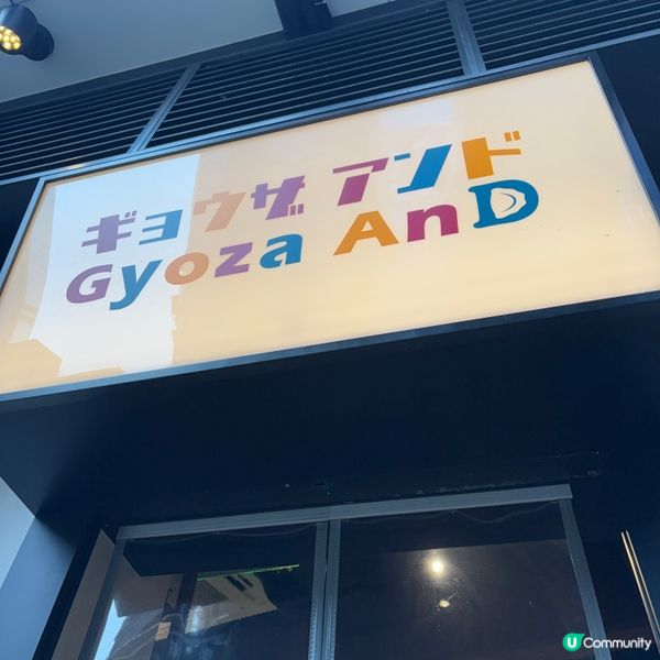 【中環食乜好】日式過江龍 餃子拉麵店 Gyoza And