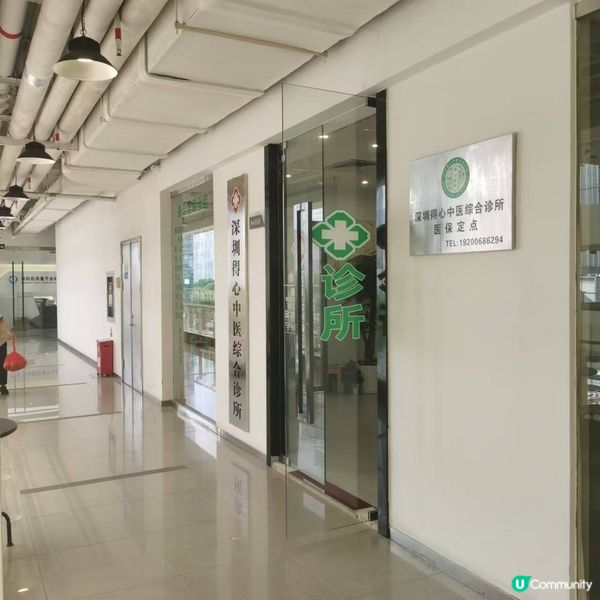 深圳得心中醫綜合診所🏥