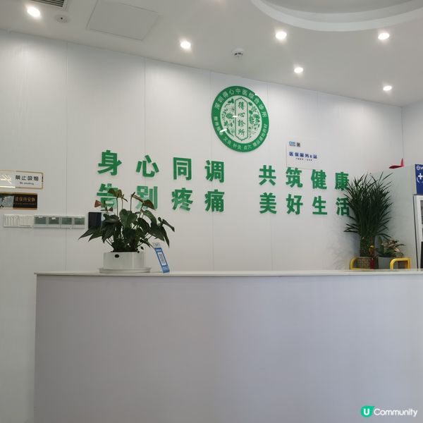 深圳得心中醫綜合診所🏥