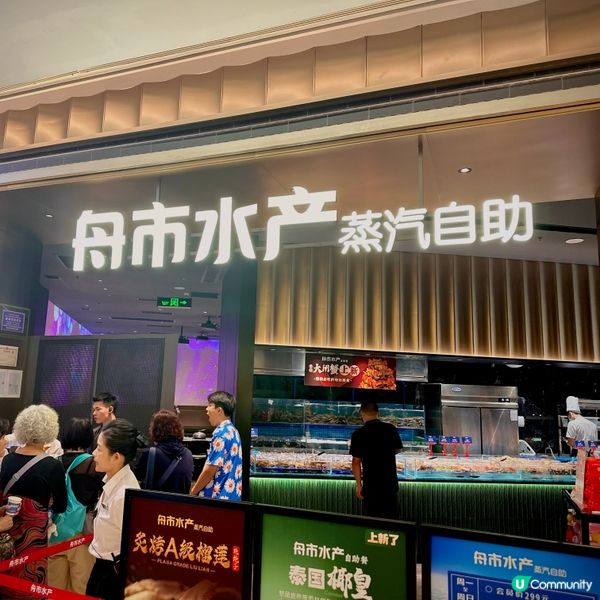 深圳福田區必食海鮮 🦞 舟市水產 288蚊任食！