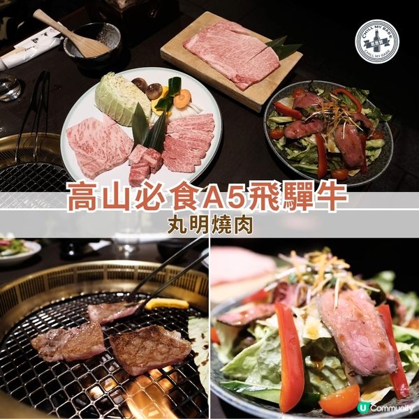 高山必食飛驒牛🤤丸明燒肉推介！