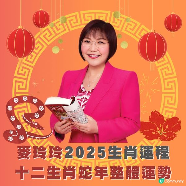 麥玲玲2025生肖運程｜12生肖運程一次過睇晒