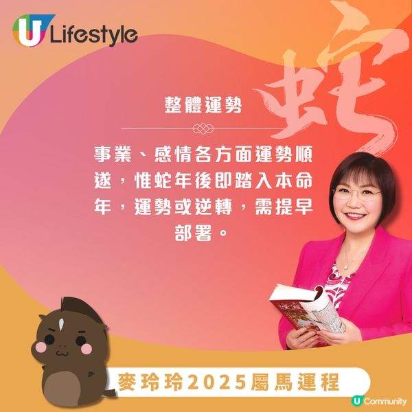 麥玲玲2025生肖運程｜12生肖運程一次過睇晒