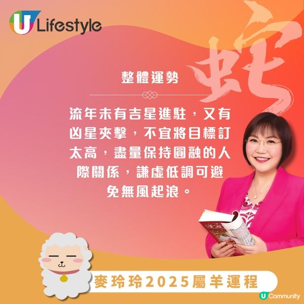 麥玲玲2025生肖運程｜12生肖運程一次過睇晒
