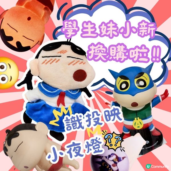 💥小新抵死搞鬼，精品可愛到爆！🤩