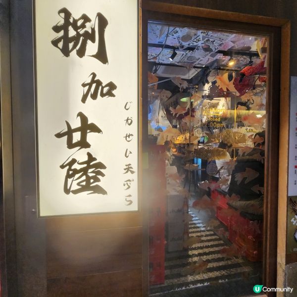 尖沙咀📍小巷里的日本味道•美味天婦羅