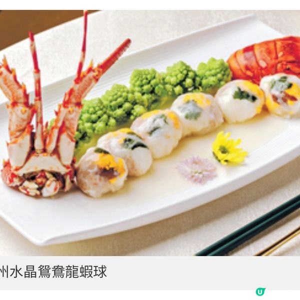 還原架己冷真工夫菜 潮州水晶鴛 鴦龍蝦球
