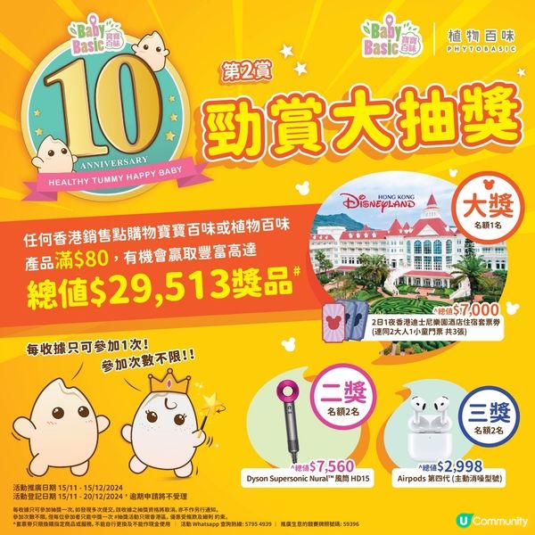 寶寶百味10週年🎉勁賞大抽獎🎁