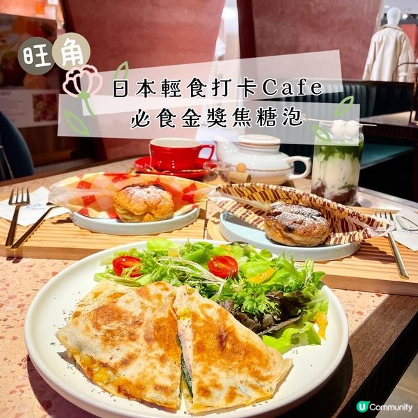 旺角•日本輕食打卡Cafe 必食金獎焦糖泡芙
