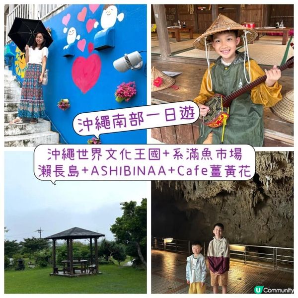 【 沖繩南部一日遊|帶你遊走多個人氣景點 】