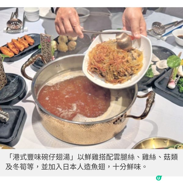 天氣轉冷打邊爐推介全港首創港 式豐味碗仔翅湯底