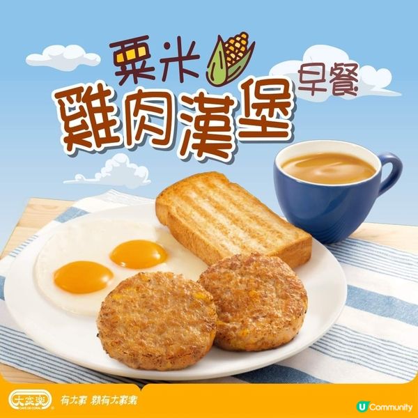 大家樂粟米雞肉🐔漢堡早餐