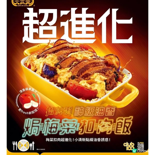 大家樂招牌焗梅菜扣肉飯