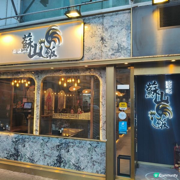 蘇山雞飯下午茶好抵食，下次再來品嚐更多美食！🍽️😊