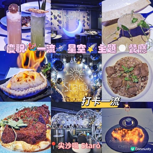 慶祝🎉一流🌌星空🌠主題🍽️餐廳