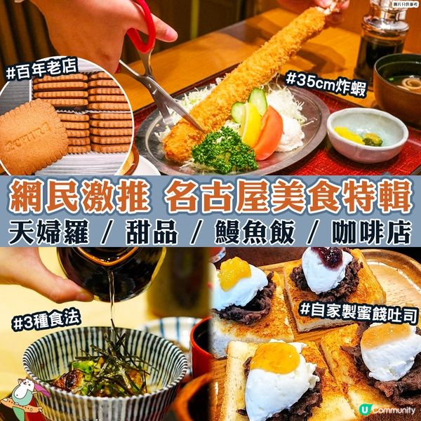  【日本之行🏡】名古屋美食特輯🇯🇵網民激推