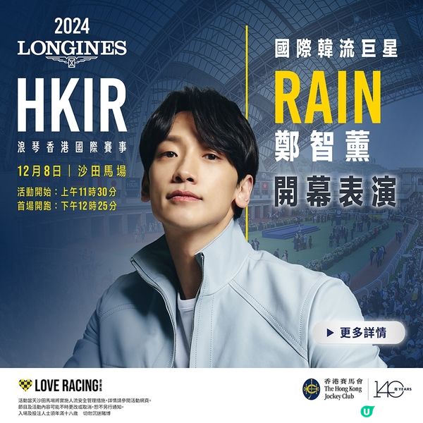 年度賽馬盛事再臨 RAIN鄭智薰任
揭幕表演
