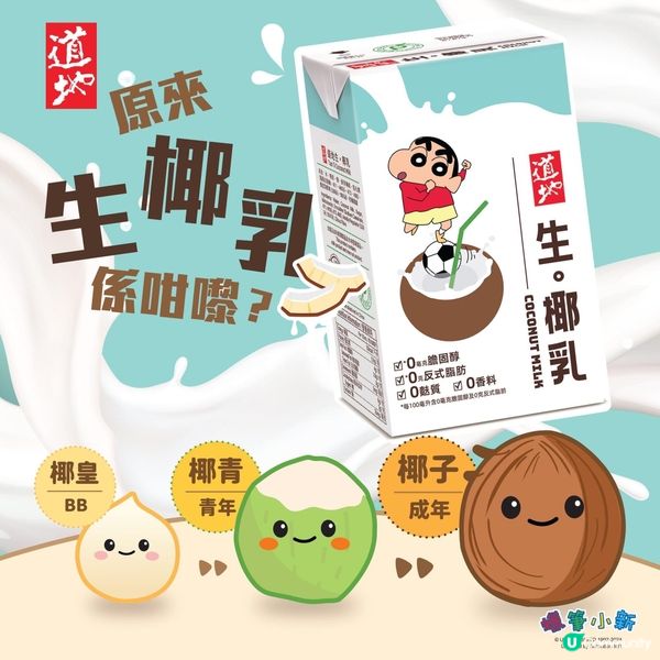 【請你飲🥳道地 生｡椰乳🥥】