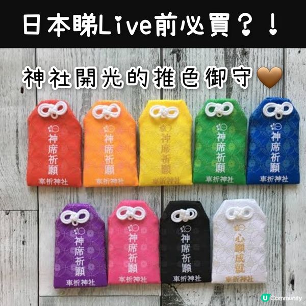 🇯🇵日本追星必買顏色御守