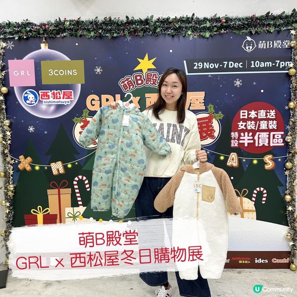 【 萌B殿堂 • GRL x 西松屋冬日購物展 】