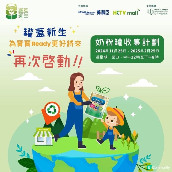 美贊臣嬰幼兒奶粉罐換電子現金券