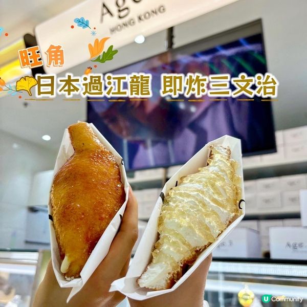 旺角•日本過江龍 即炸三文治