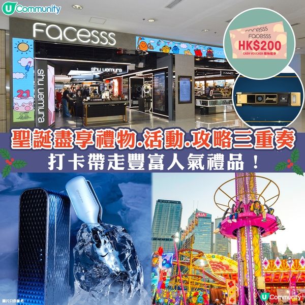 聖誕盡享禮物．活動．攻略三重奏🎅🏻打卡帶走豐富人氣禮物🎁！