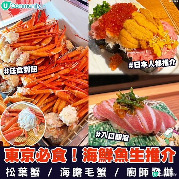  【東京美食】海鮮魚生推介🐟！