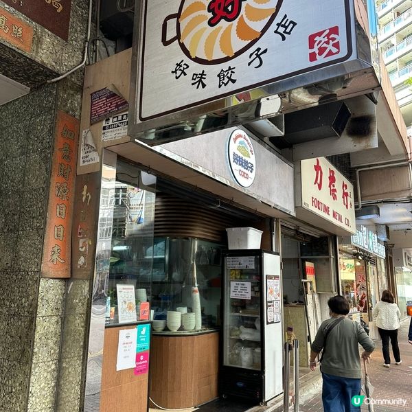 長沙灣好味餃子🥟