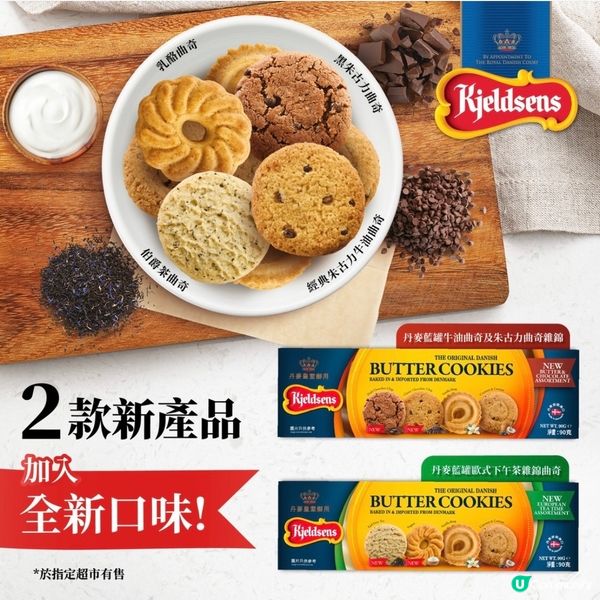 🌟丹麥藍罐曲奇 2款產品新登場 🌟