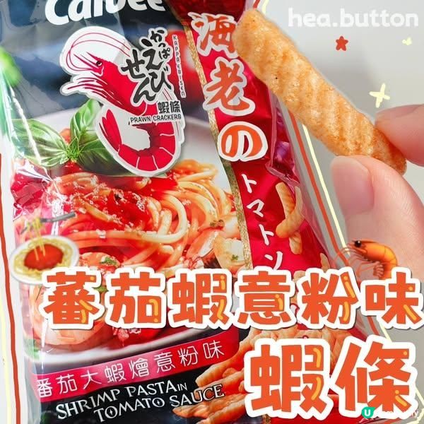 CALBEE蕃茄蝦意粉味蝦條~食唔食到蕃茄蝦意粉嗰種層次感？