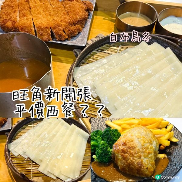 旺角Luna Kaffe 主打平價西餐+白布烏冬