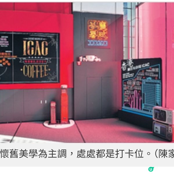 開張後成小紅書熱門打卡位廉署 Cafe嘗清廉咖啡滋味