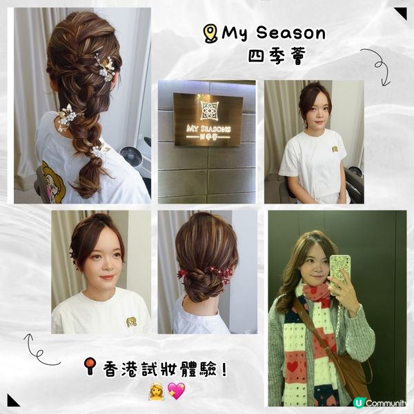 👰‍♀️ 四季薈新娘化妝體驗！