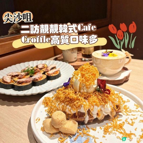 尖沙咀•二訪靚靚韓式Cafe  Croffle高質口味多