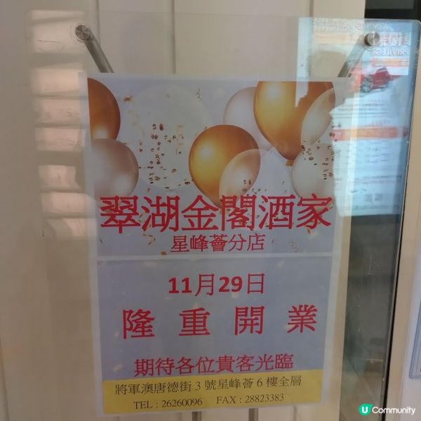 將軍澳星峰薈PopDeli 6/樓翠湖金閣酒家開咗張