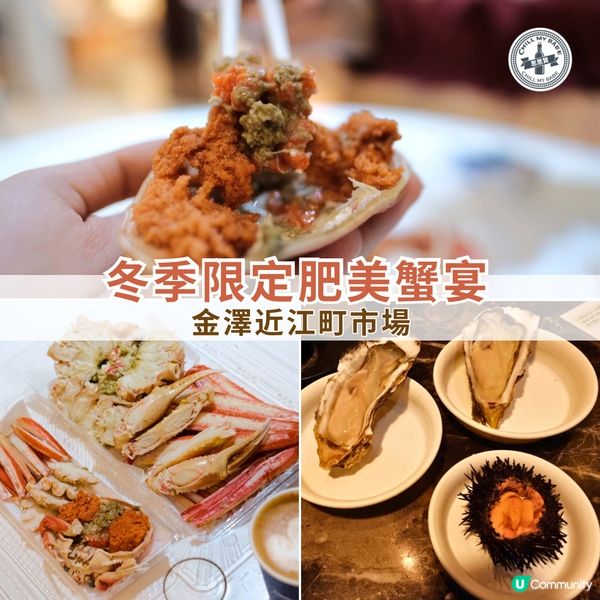 金澤近江町市場🦀 冬日蟹宴🤤