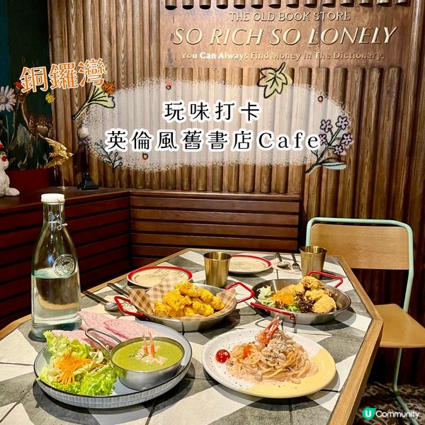 銅鑼灣•玩味打卡英倫風舊書店Cafe
