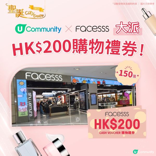 【登記領取💰】Facesss HK$200購物現金券！