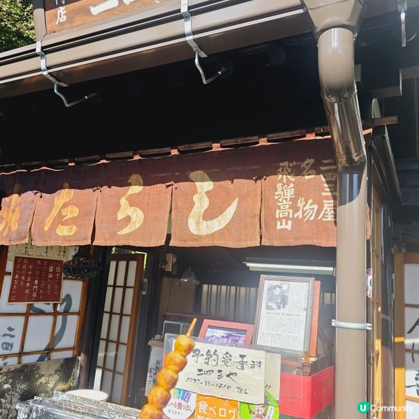 飛驒高山名物•五平餅